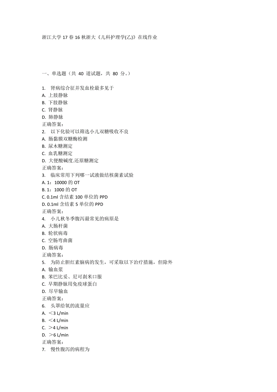 16秋浙大《儿科护理学(乙)》在线作业_第1页