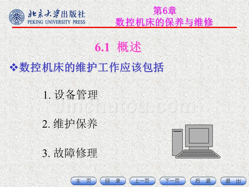 数控机床的保养与维修_第4页