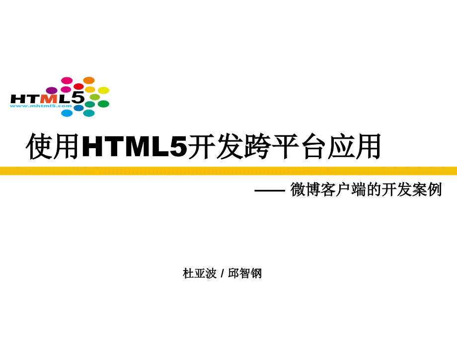 使用HTML5开发跨平台应用_第1页