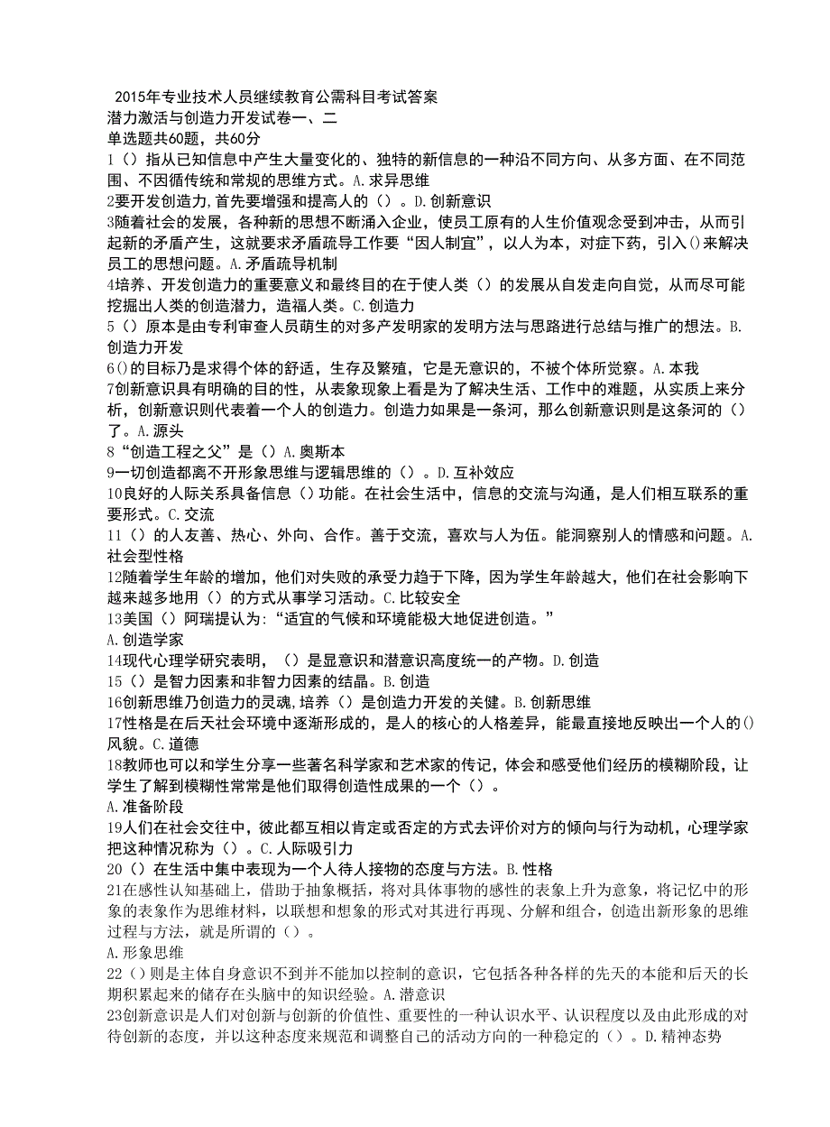 2016专业技术人员继续教育公需科目考试答案_第1页