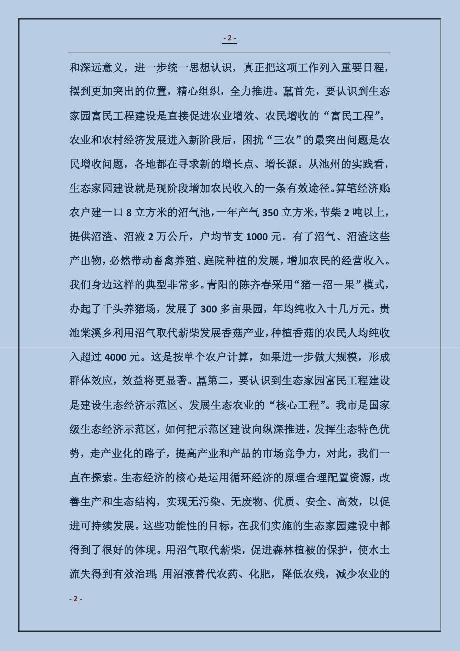 2018在全市生态家园富民工程建设表彰动员电视电话会议上的讲话一_第2页