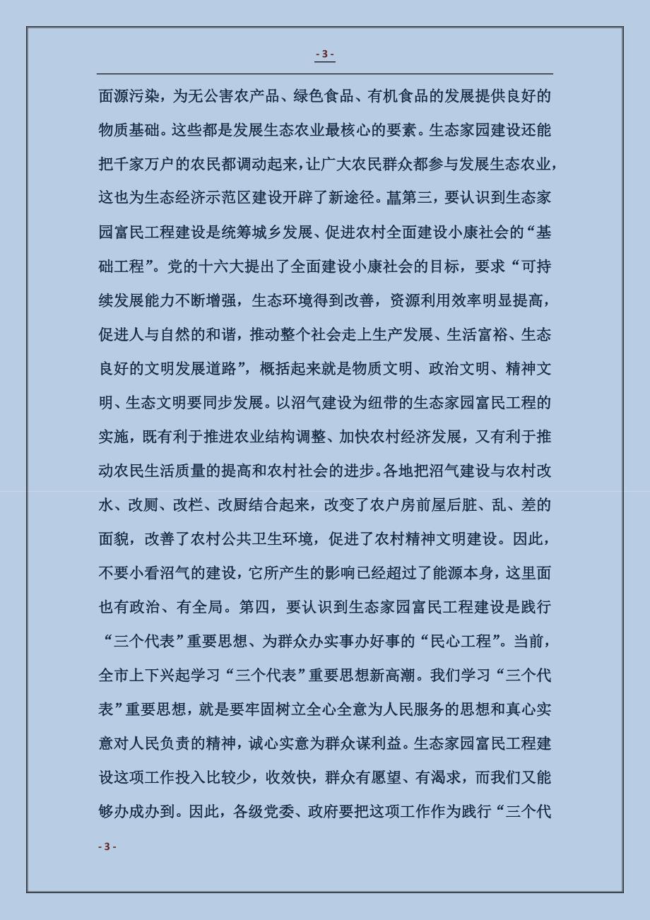 2018在全市生态家园富民工程建设表彰动员电视电话会议上的讲话一_第3页