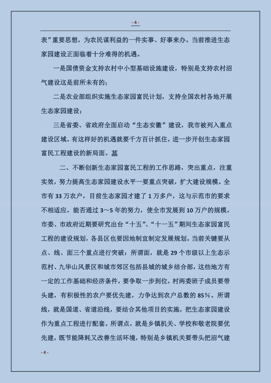 2018在全市生态家园富民工程建设表彰动员电视电话会议上的讲话一_第4页