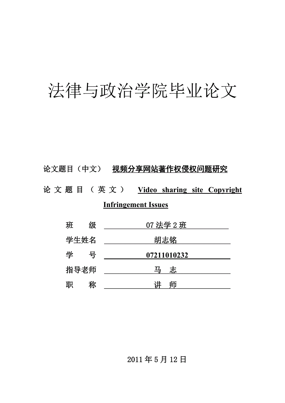 视频分享网站著作权侵权问题研究_第1页