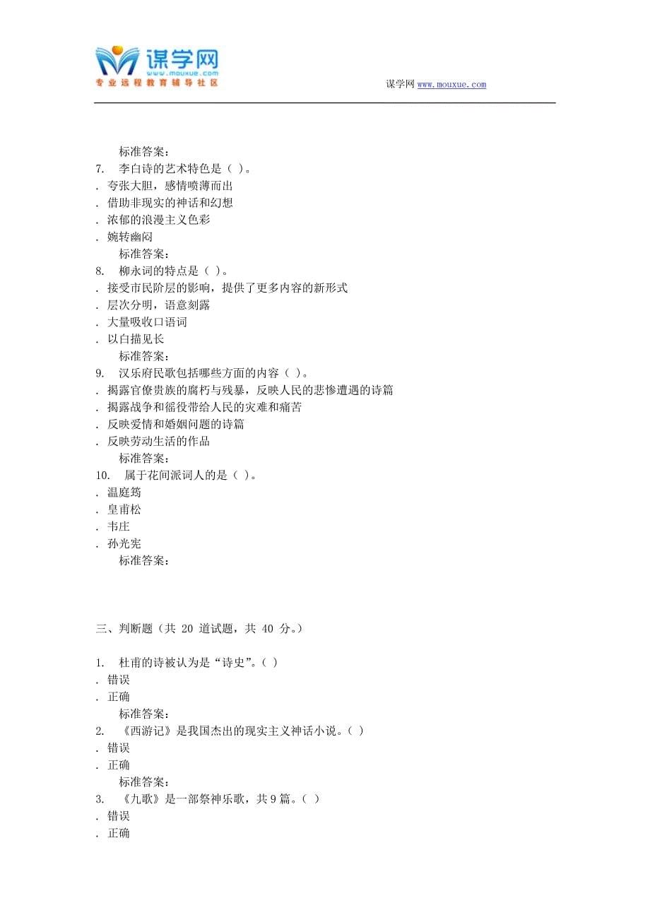 16秋福建师范大学《中国古代文学》在线作业二_第5页