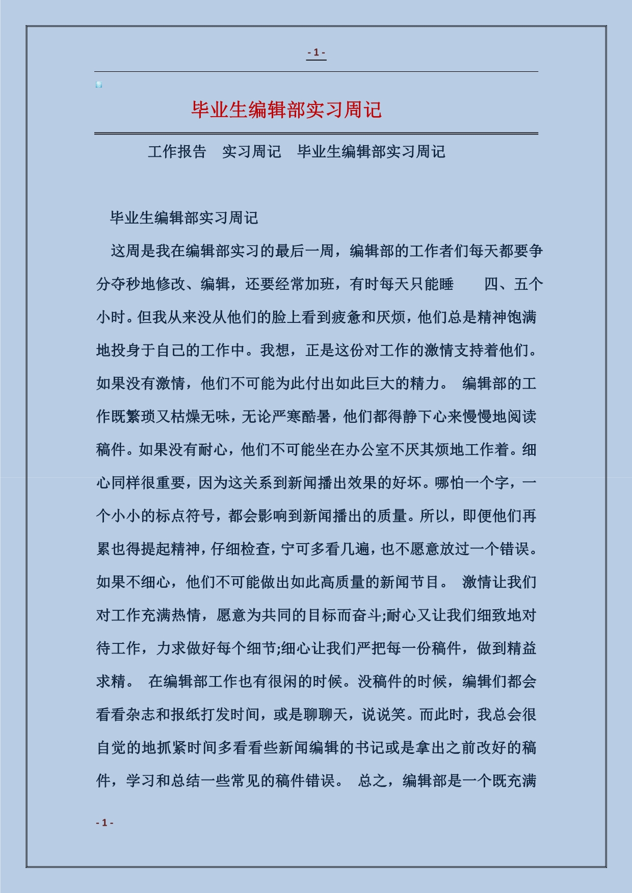 2018毕业生编辑部实习周记_第1页