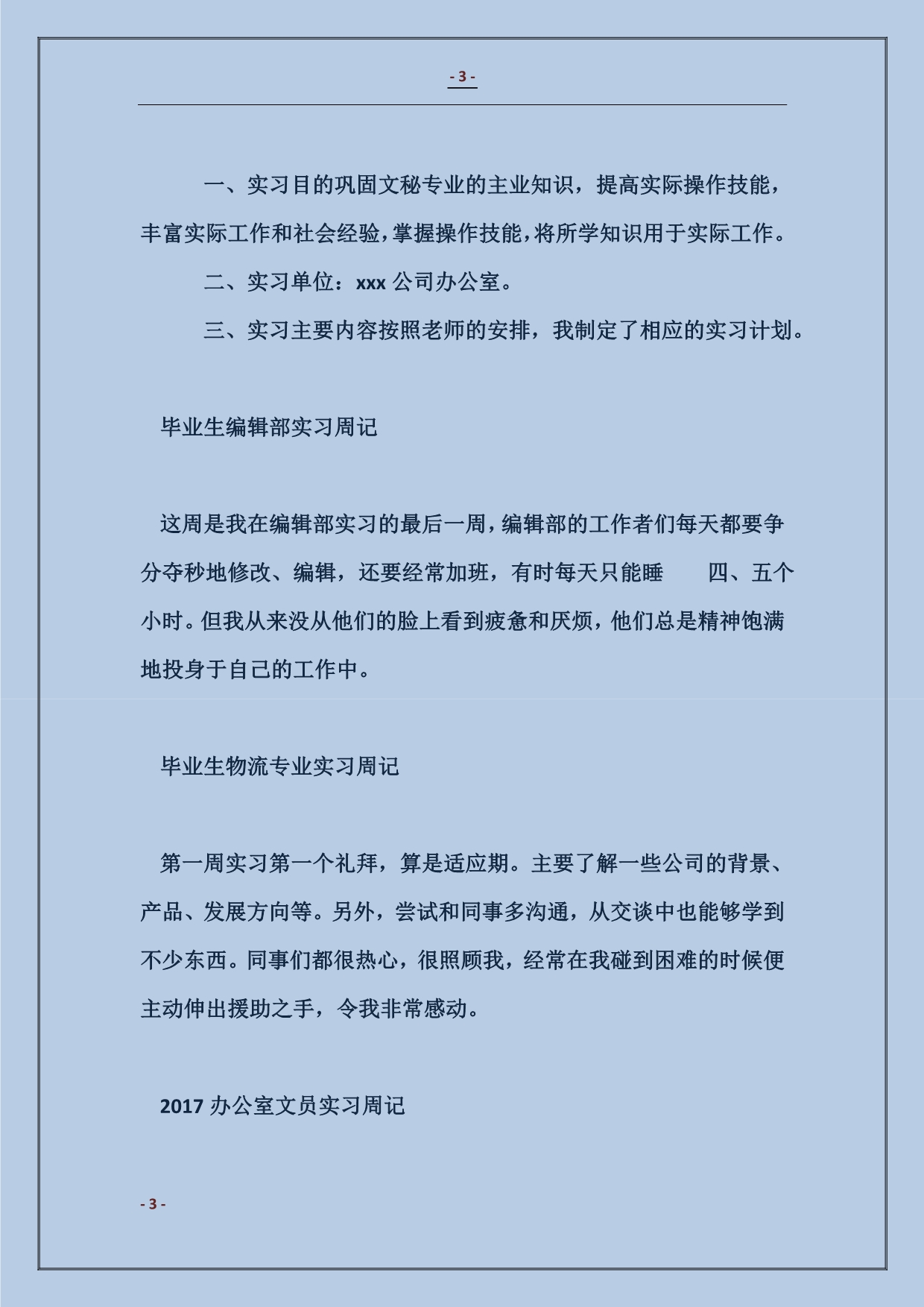 2018毕业生编辑部实习周记_第3页