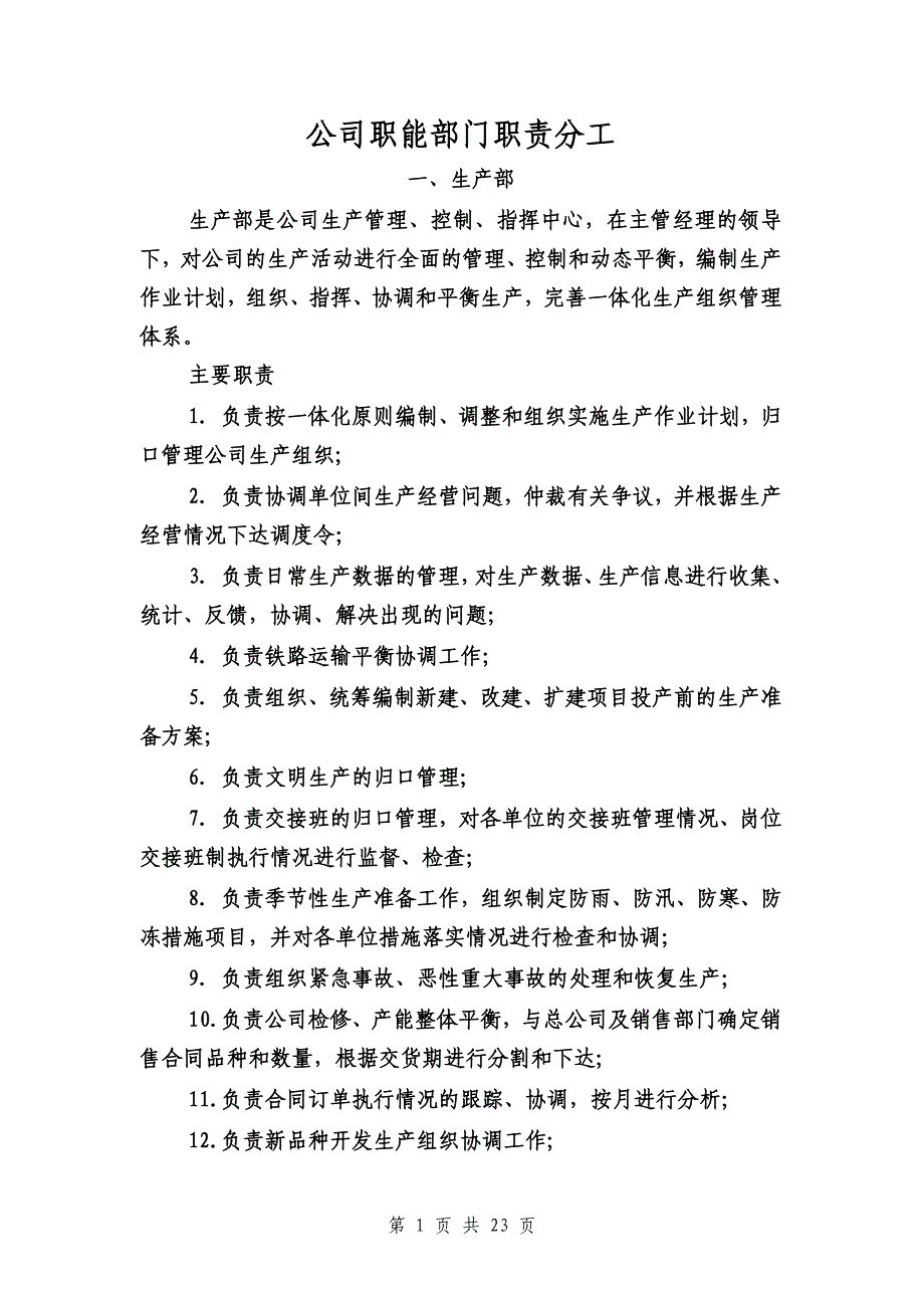 公司职能部门职责划分dOffice文档_第1页