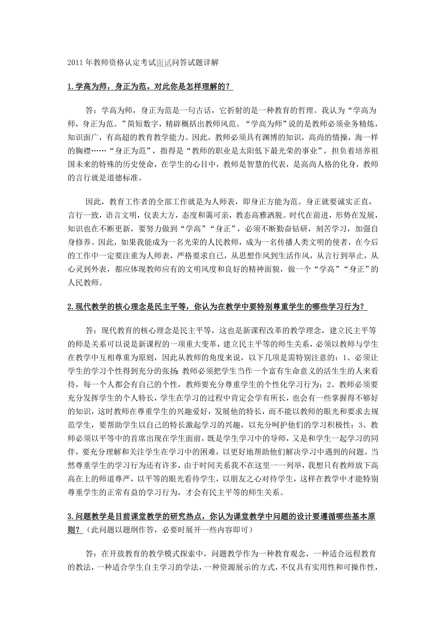 2012年教师资格认定考试面试问答题_第1页