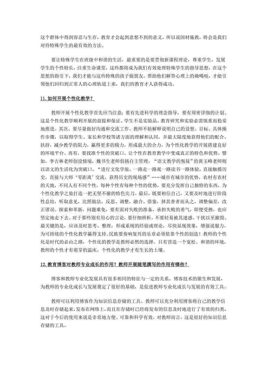 2012年教师资格认定考试面试问答题_第5页