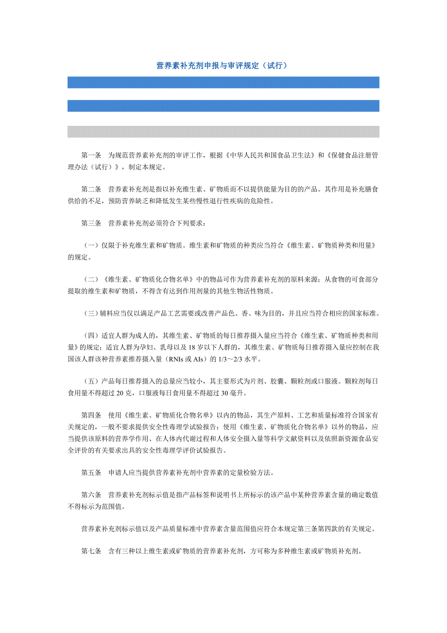 营养素补充剂申报与审评规定_第1页