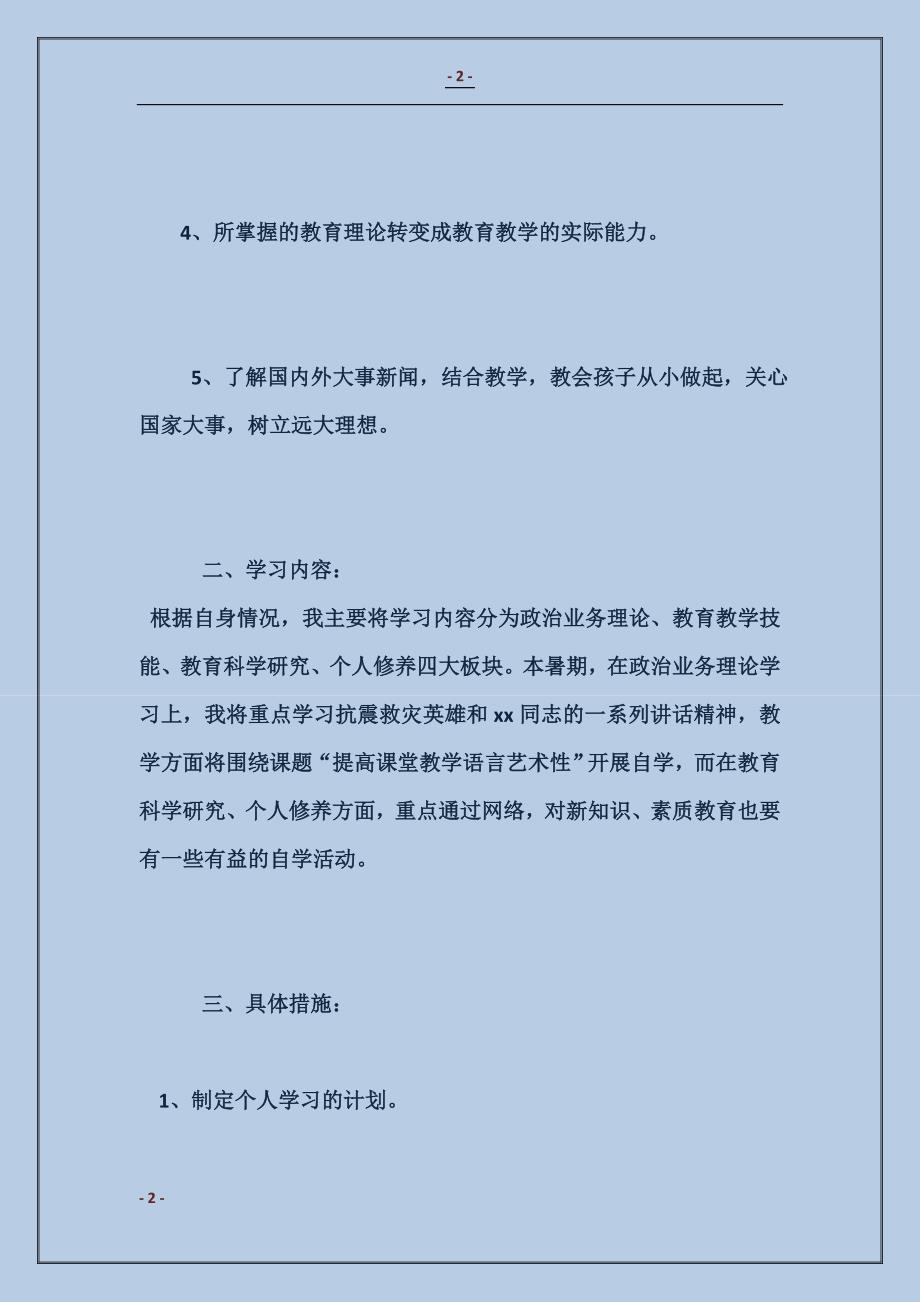 2018暑假教师个人学习计划_第2页