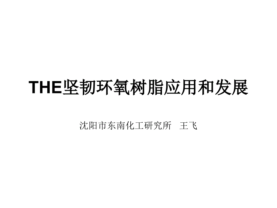 THE坚韧环氧树脂应用和发展PPT_第1页