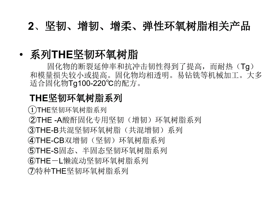 THE坚韧环氧树脂应用和发展PPT_第4页