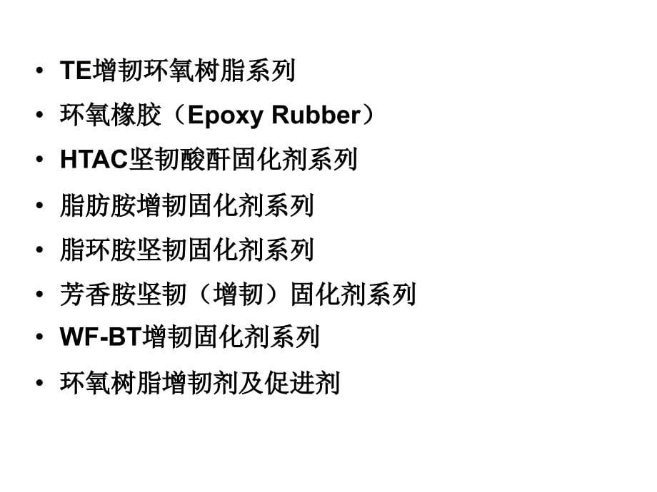 THE坚韧环氧树脂应用和发展PPT_第5页