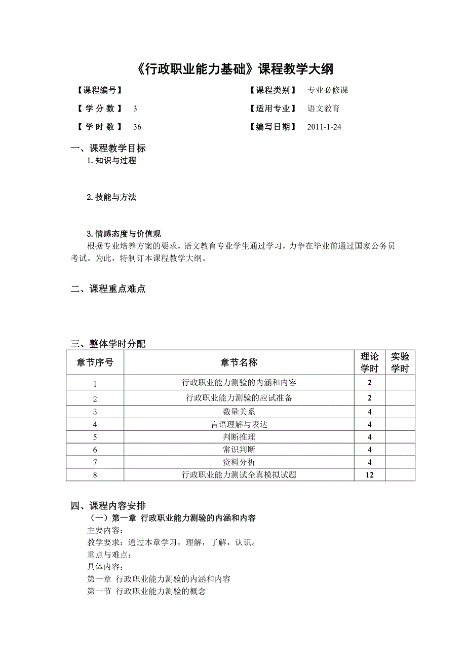 《行政职业能力基础》教学大纲_第1页