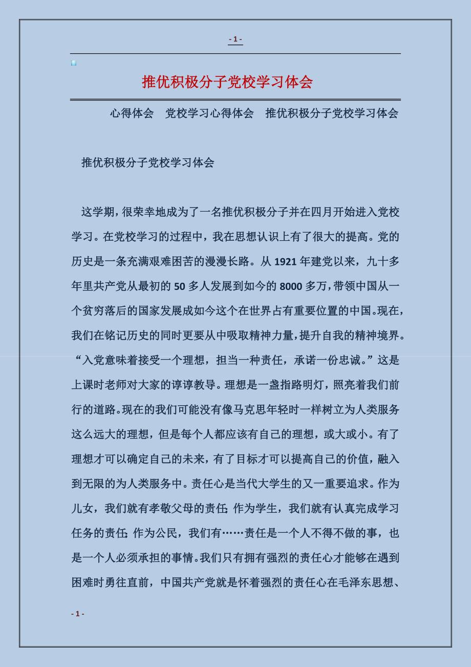 2018推优积极分子党校学习体会_第1页