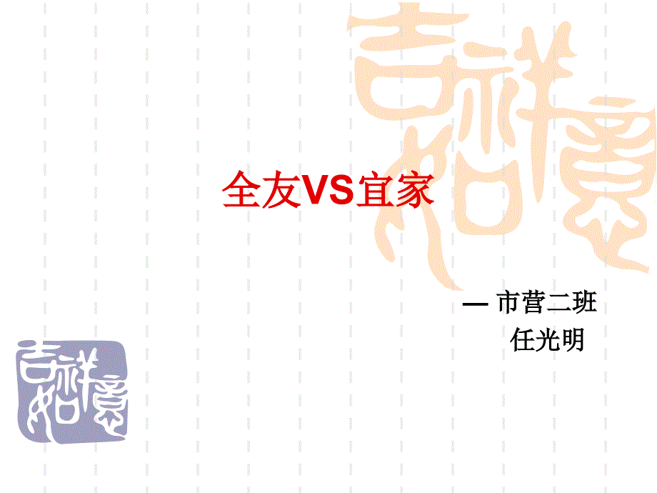 全友家私VS宜家家居_第1页