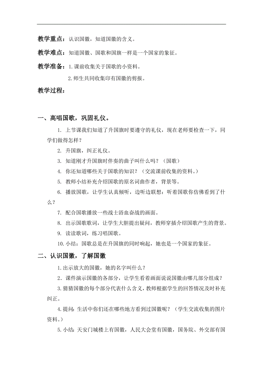 （浙教版）二年级品德与生活上册教案 五星红旗升起的地方 3_第4页