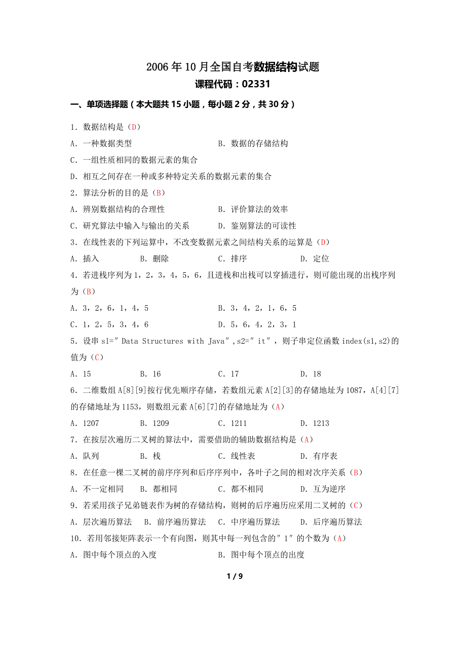 2006年10月全国自考数据结构试题及答案_第1页