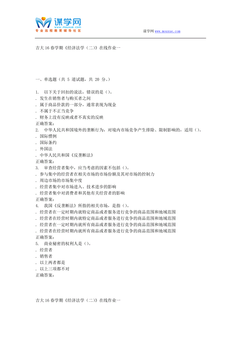 吉大16春学期《经济法学》在线作业一_第1页