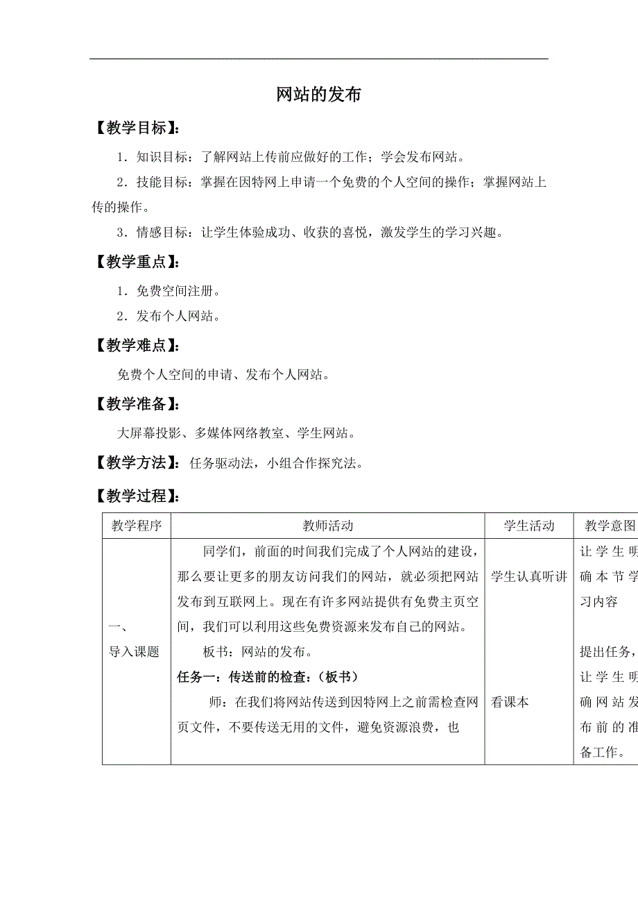 （泰山版）第三册上信息技术教案 网站的发布_第1页