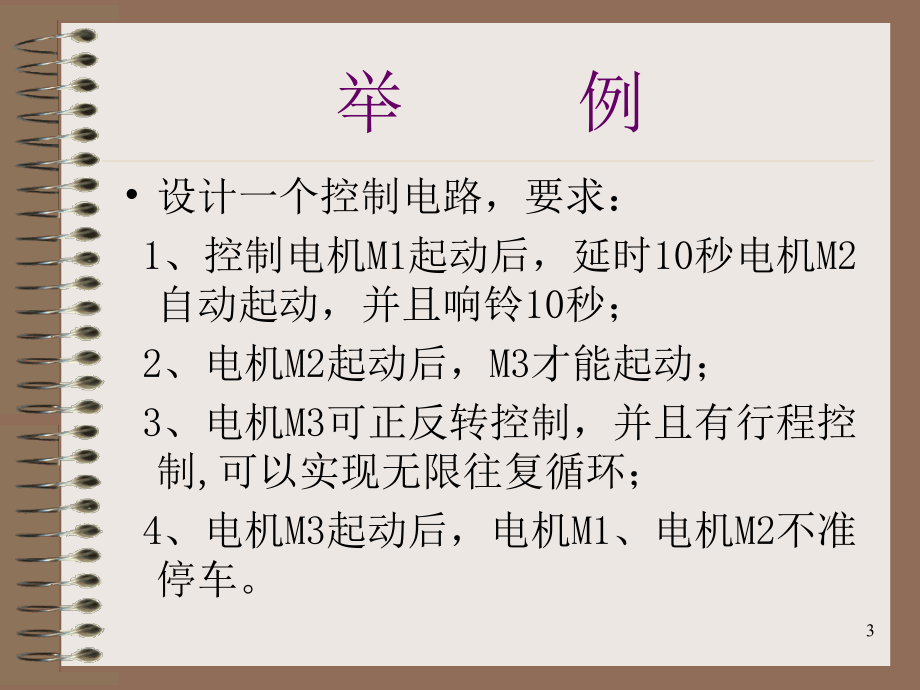 电工实习之继电接触器控制系统(机类专业)_第3页