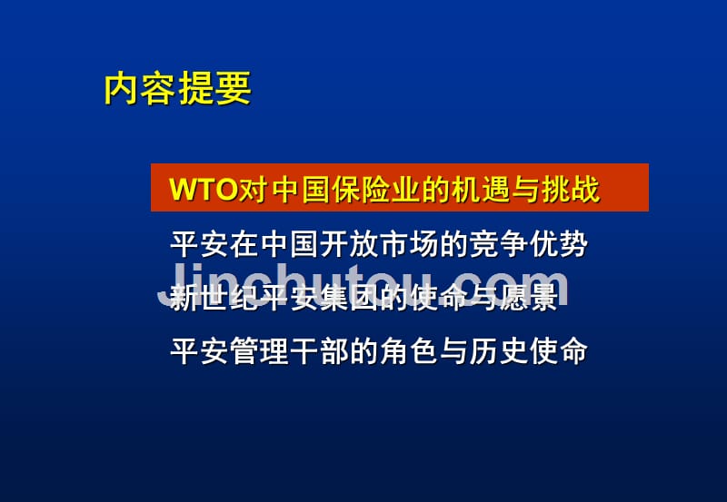 做行业的领跑者-平安保险宣贯材料_第2页