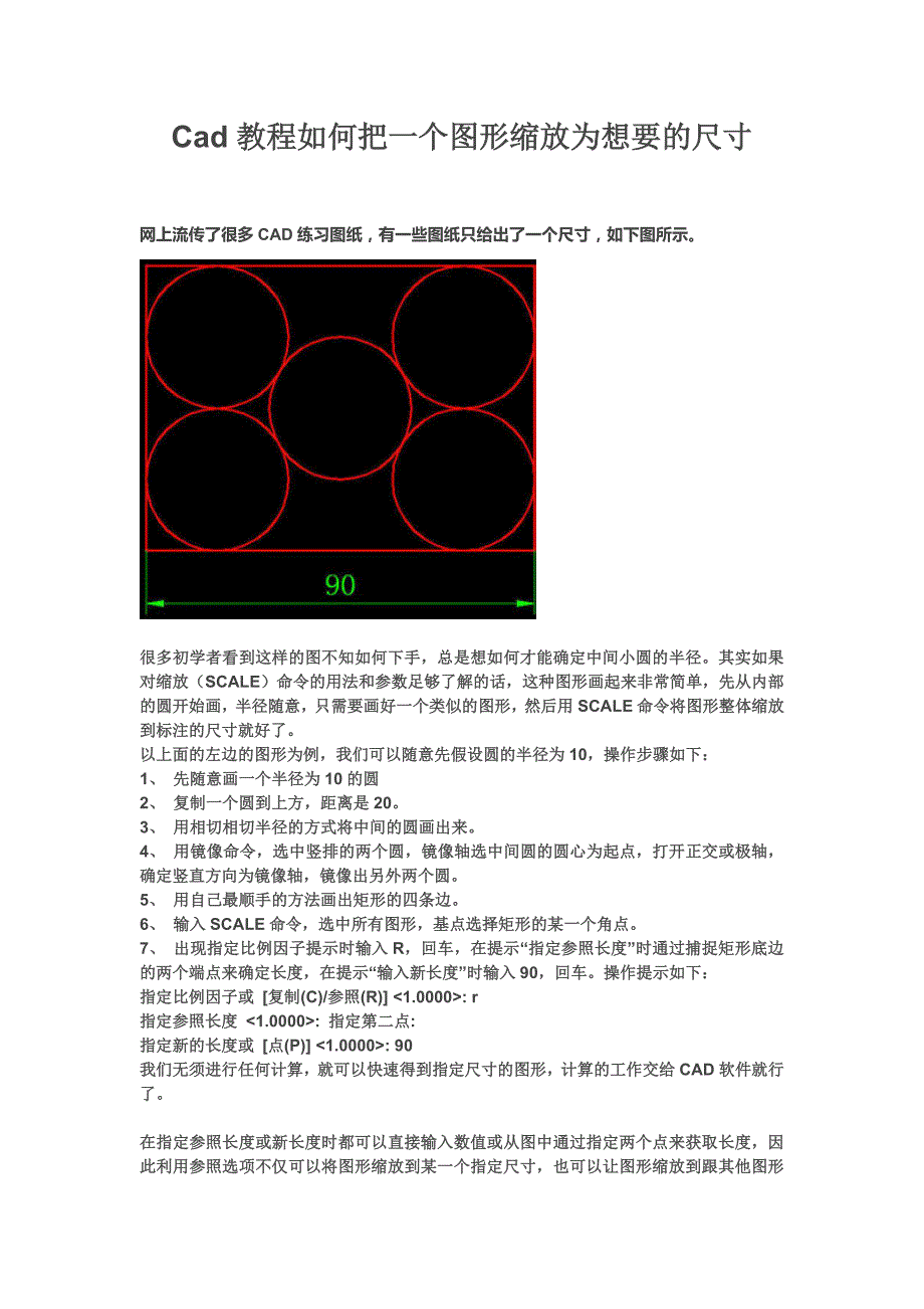 cad教程如何把一个图形缩放为想要的尺寸_第1页