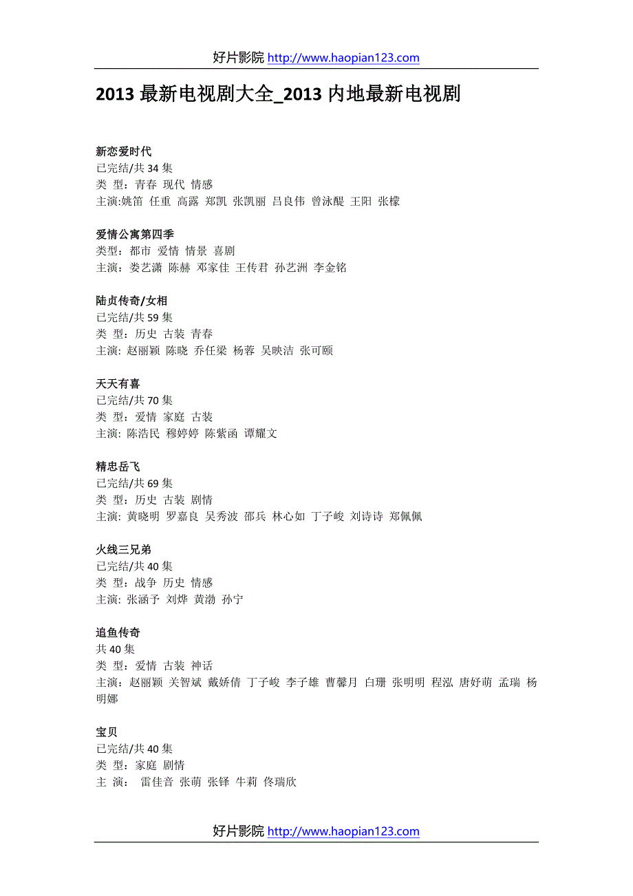 2013最新电视剧大全内地最新电视剧好看的国产电视剧_第1页