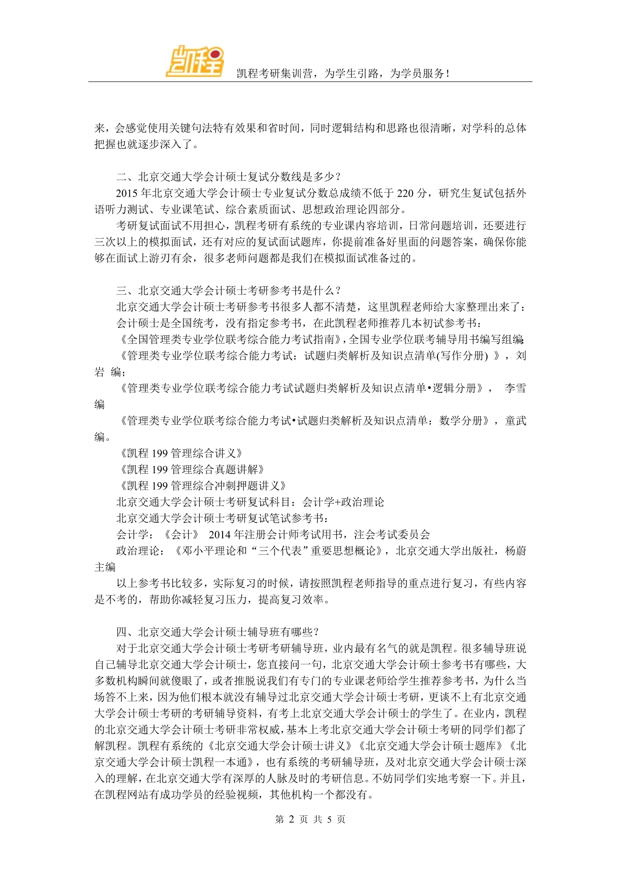 2017年北京交通大学会计硕士考研重要的学习方法_第2页