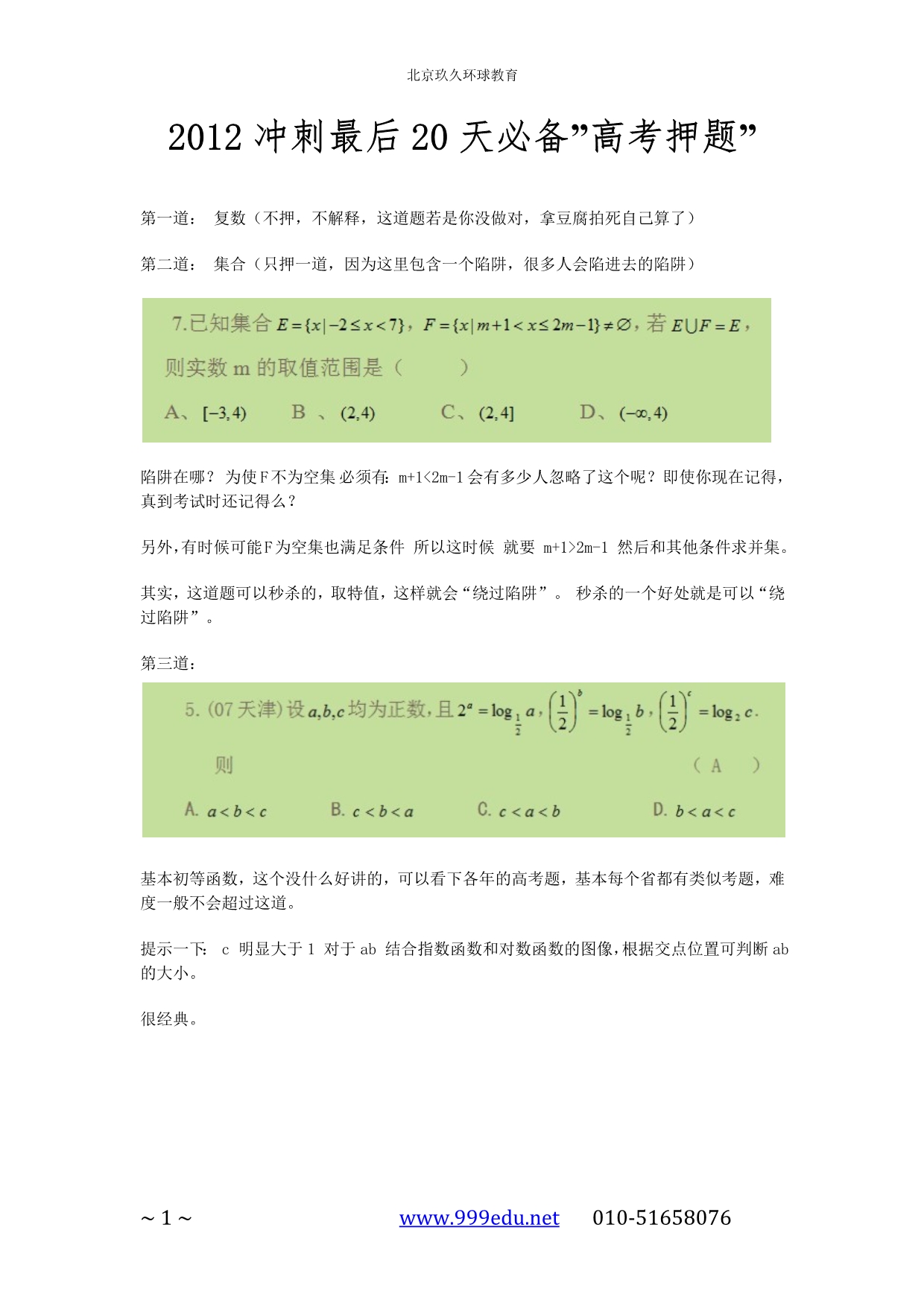 玖久高考：2012高考冲刺最后20天必备_第1页