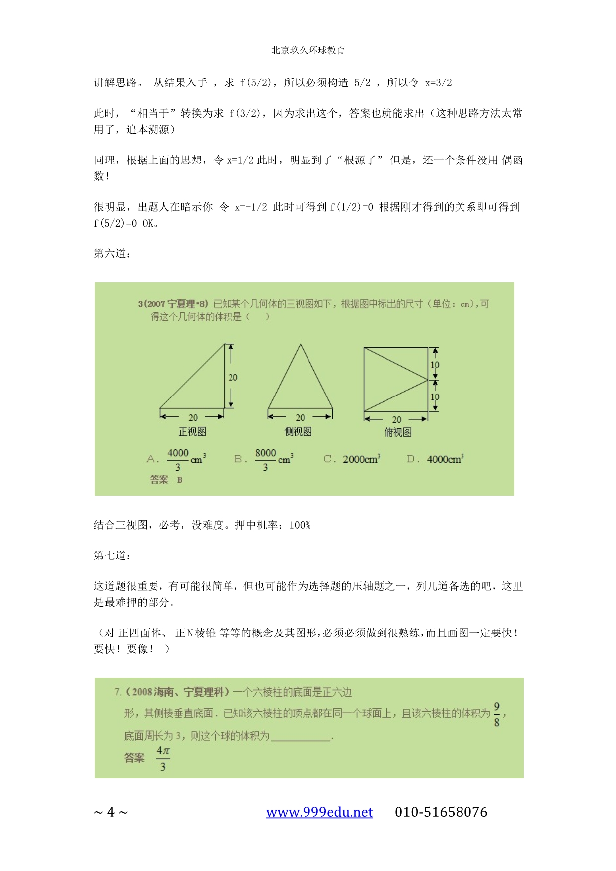 玖久高考：2012高考冲刺最后20天必备_第4页