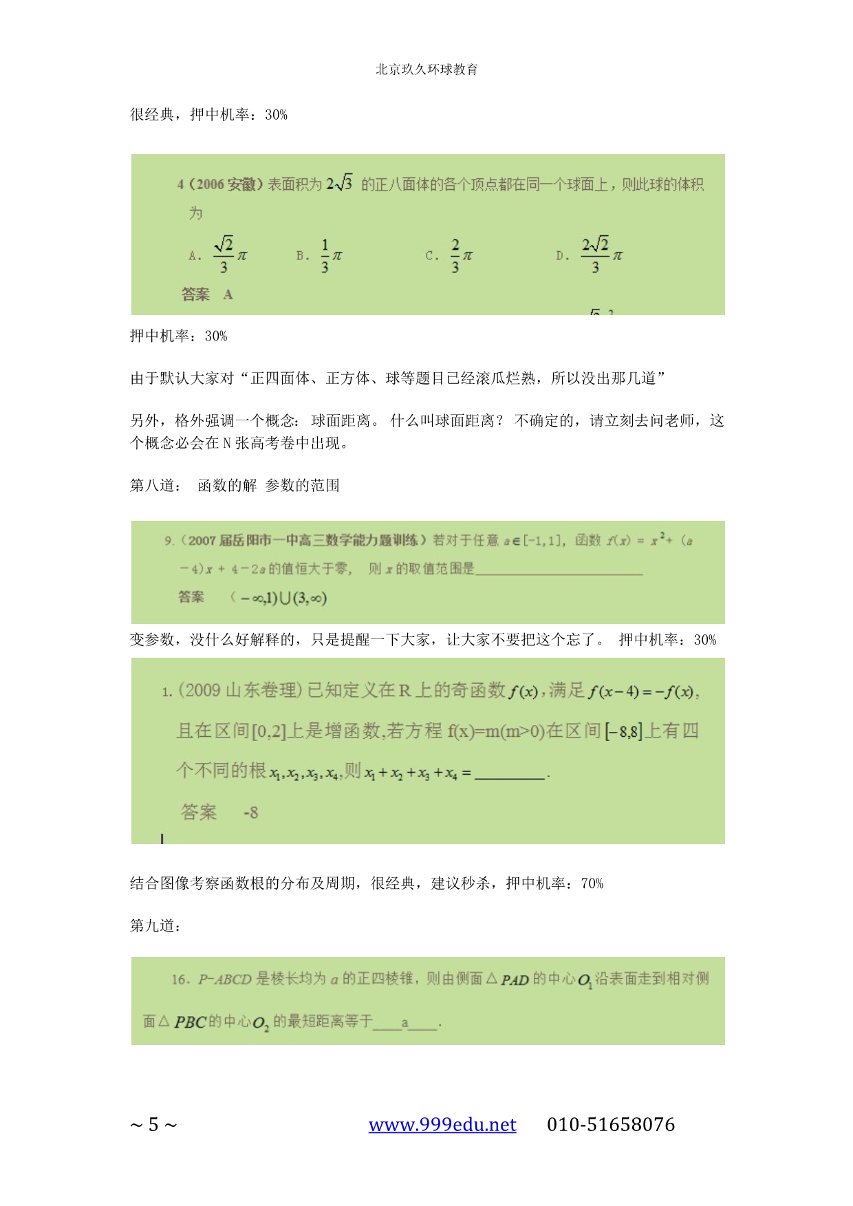 玖久高考：2012高考冲刺最后20天必备_第5页