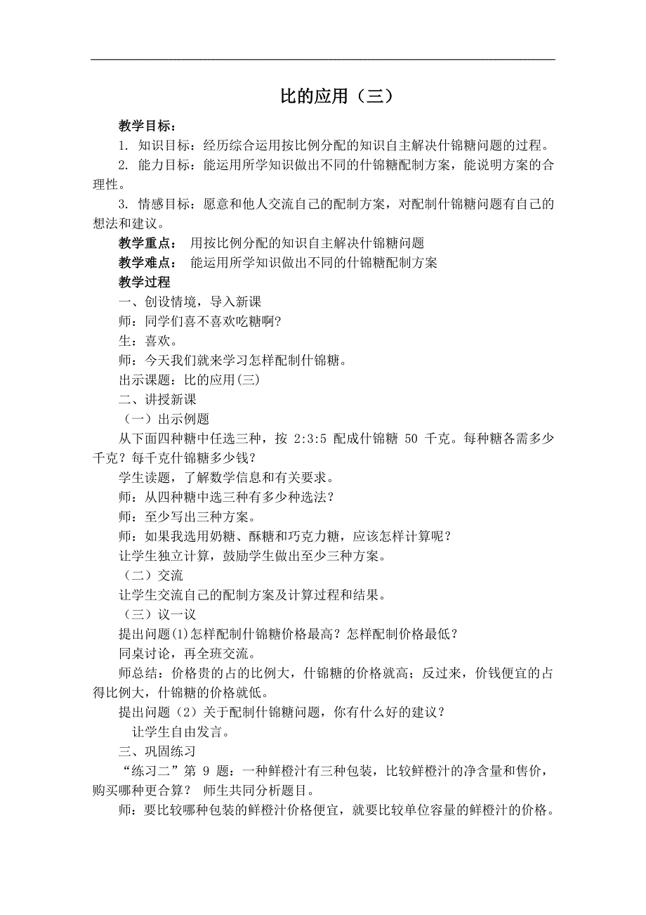 （冀教版）六年级数学上册教案 比的应用（三） 1_第1页