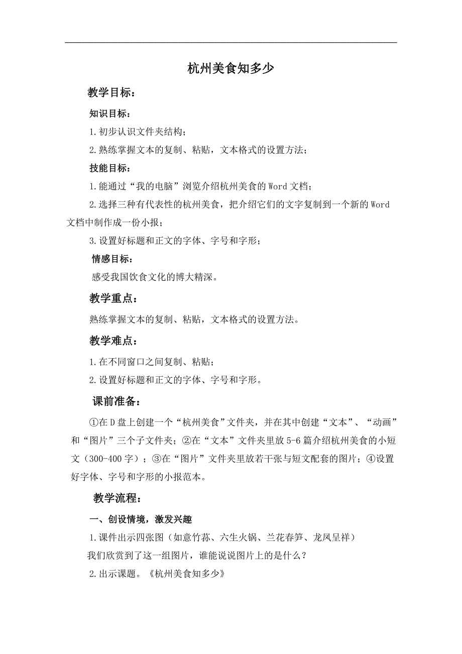 （浙江摄影版）四年级信息技术上册教案 杭州美食知多少_第1页