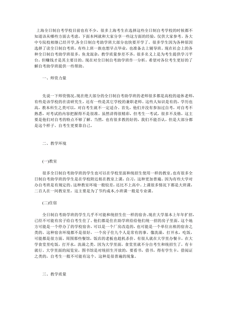 上海全日制自考学校现状分析：帮考生如何选学校_第1页