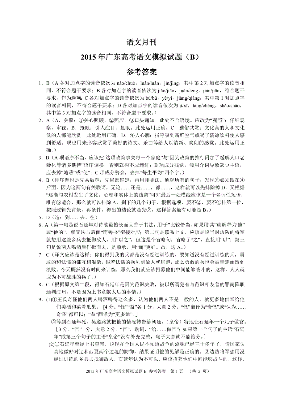2015年广东高考语文模拟试题_第1页