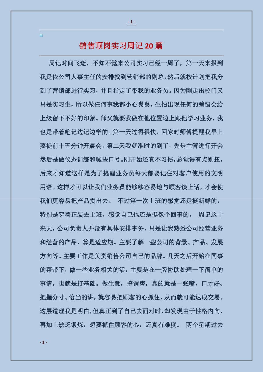 销售顶岗实习周记20篇_第1页