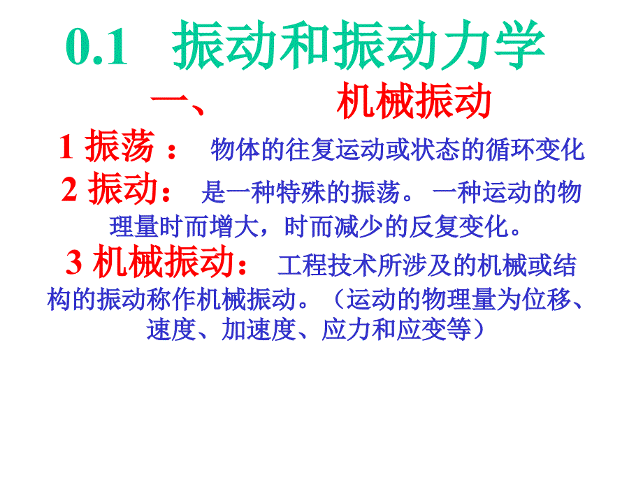 振动力学经典教程_第1页