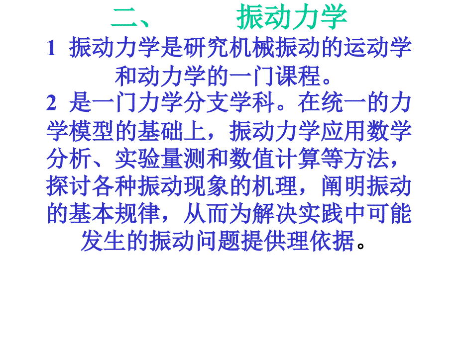 振动力学经典教程_第2页