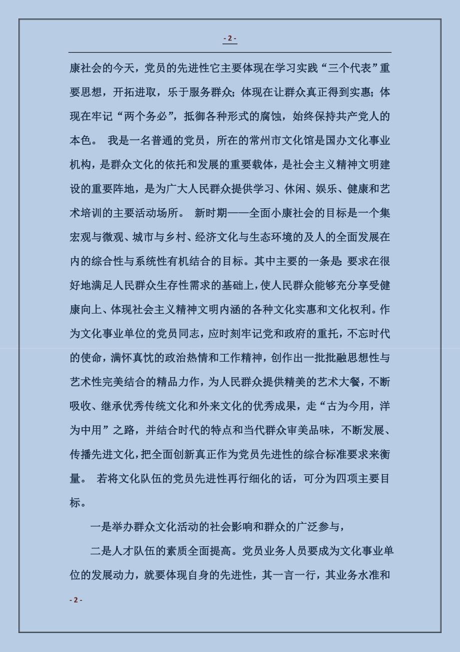 2018提高素质 开拓创新 把保持党员先进性落实到实际工作中去范本_第2页