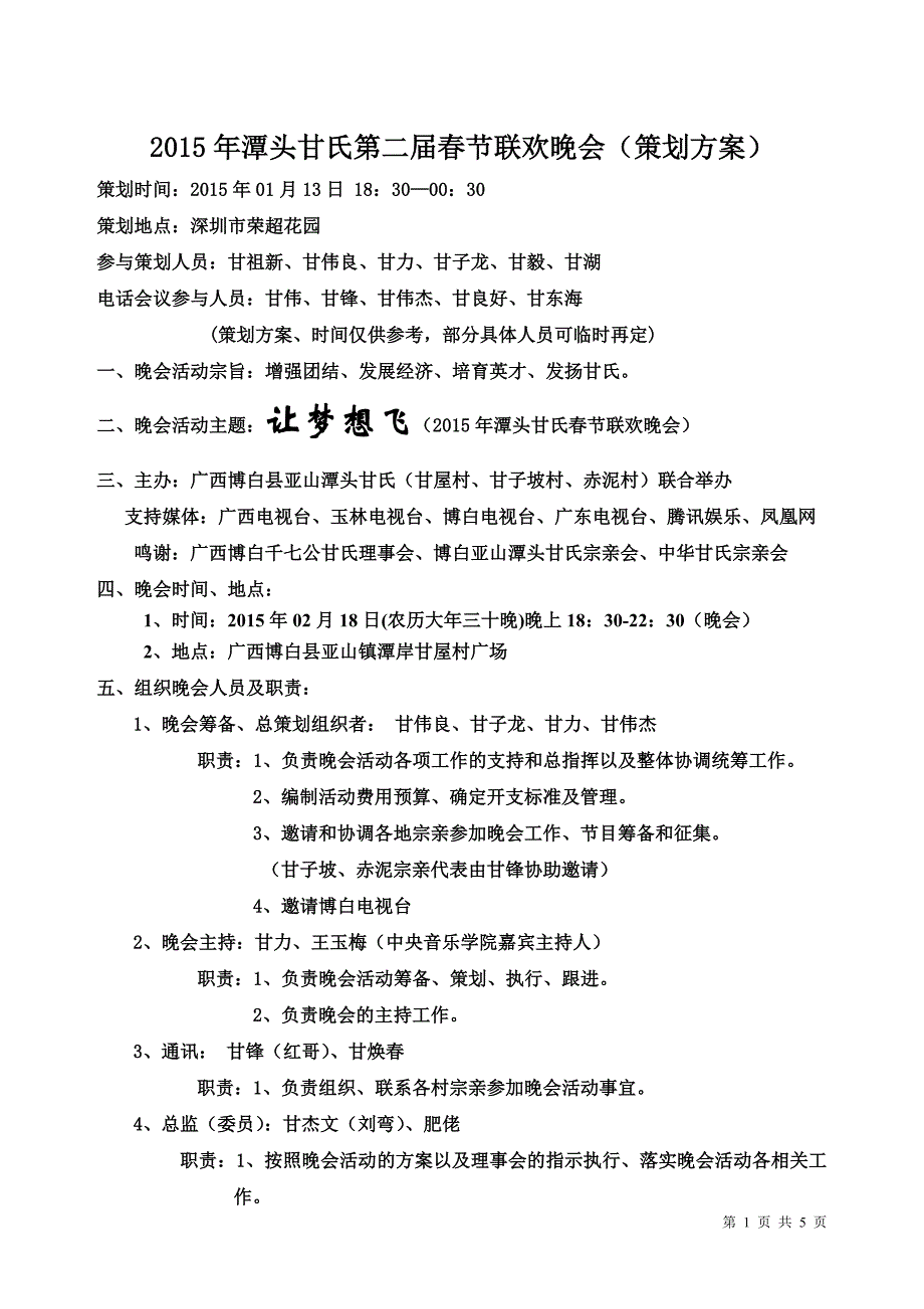 2015年潭头甘氏第二届春节联欢晚会(策划方案)20150113_第1页