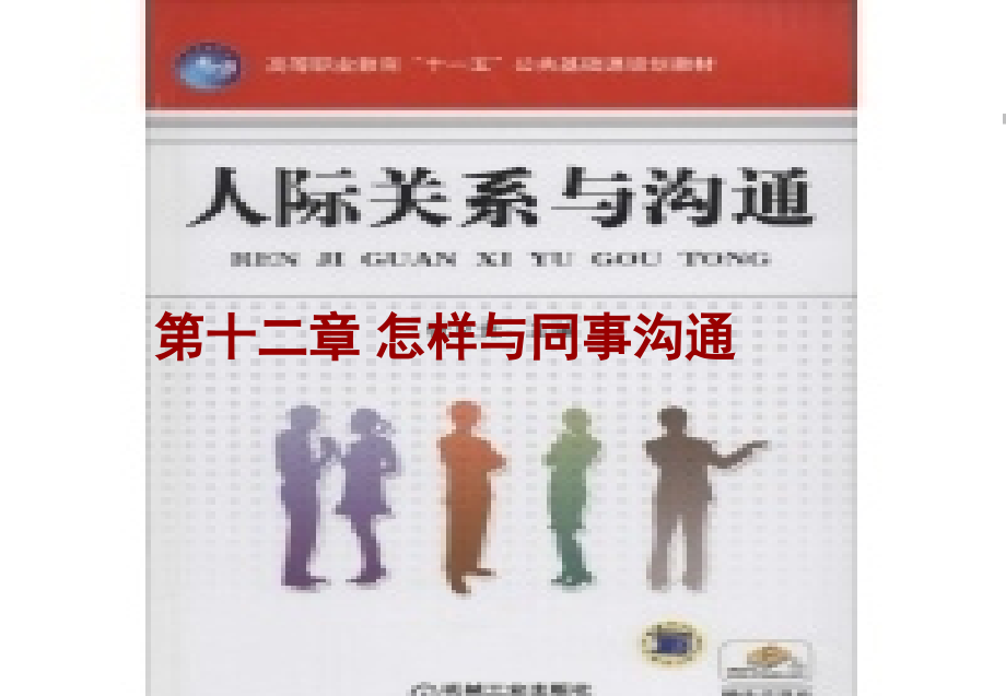 人际关系与沟通12章怎样与同事沟通_第1页