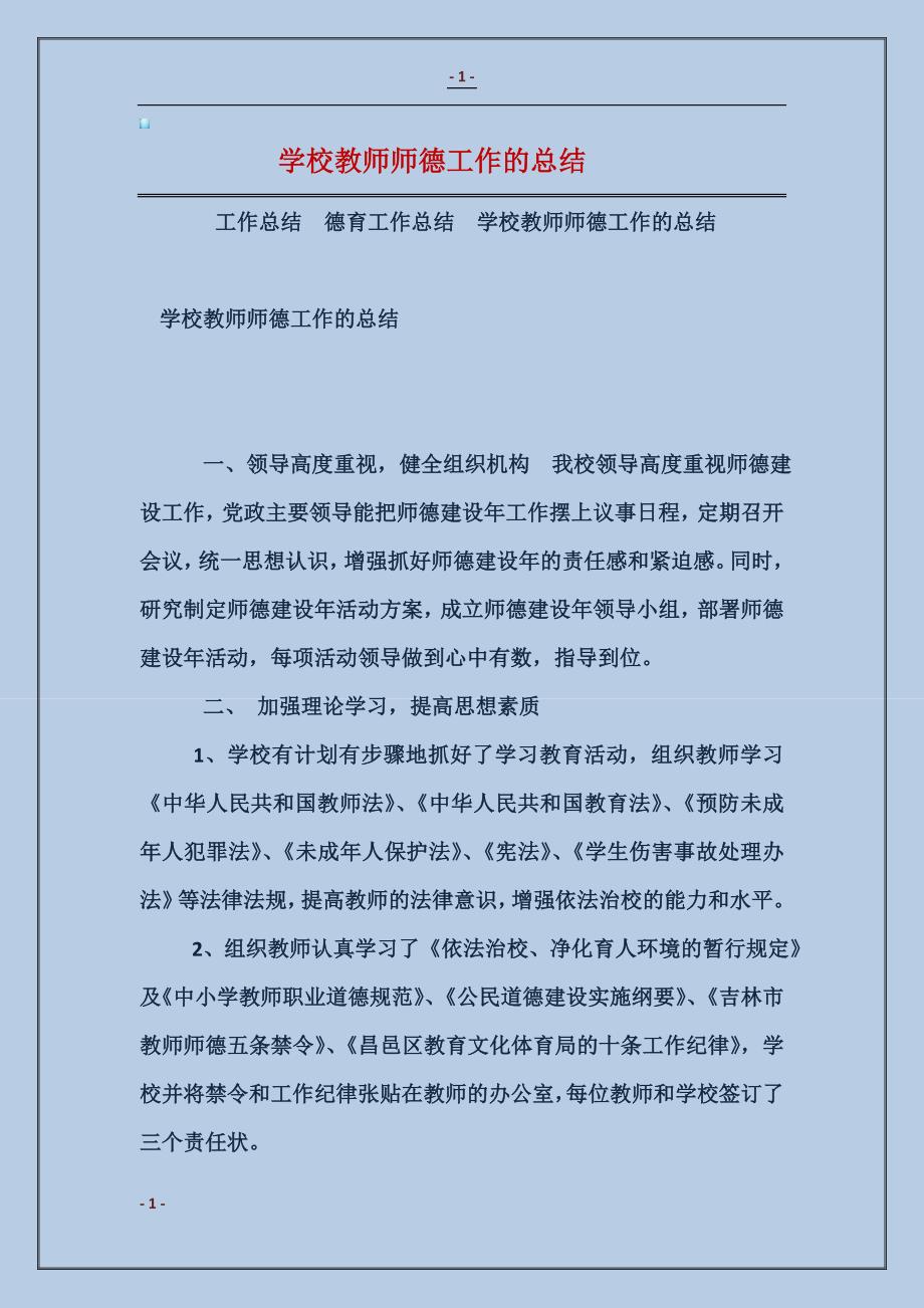 2018学校教师师德工作的总结_第1页