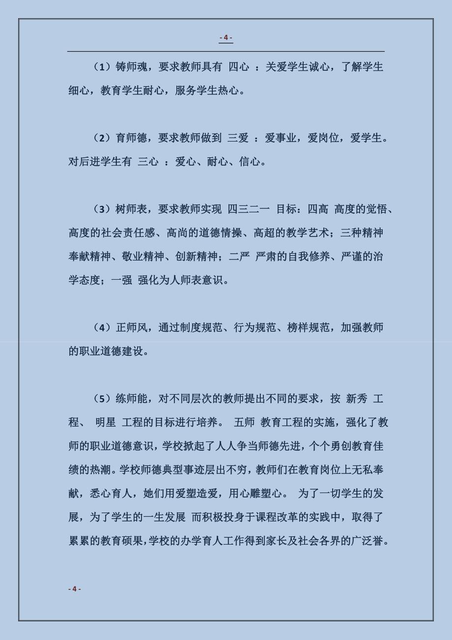 2018学校教师师德工作的总结_第4页