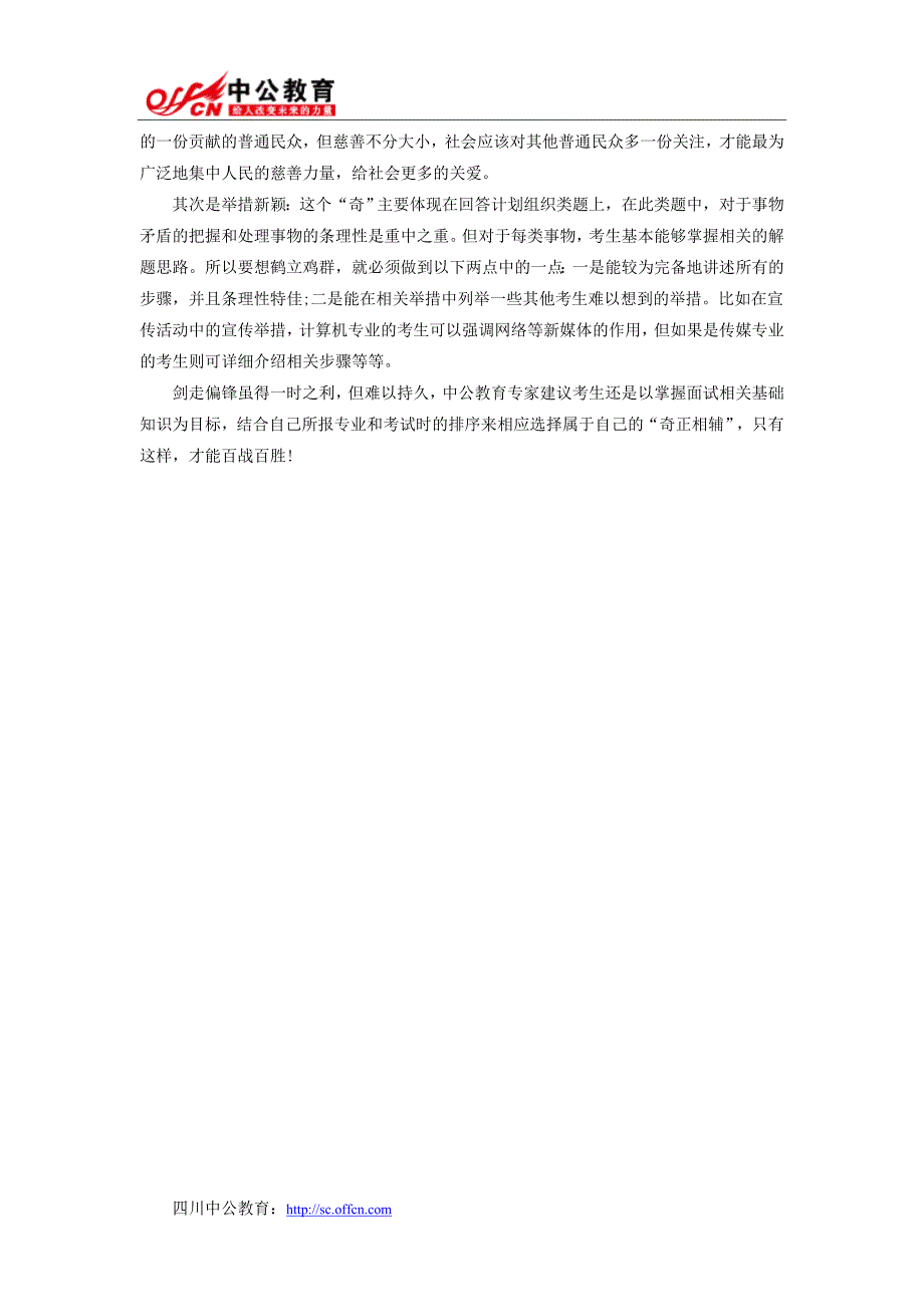 2015年四川公务员面试高分必看：剑走偏锋奇正相辅_第2页