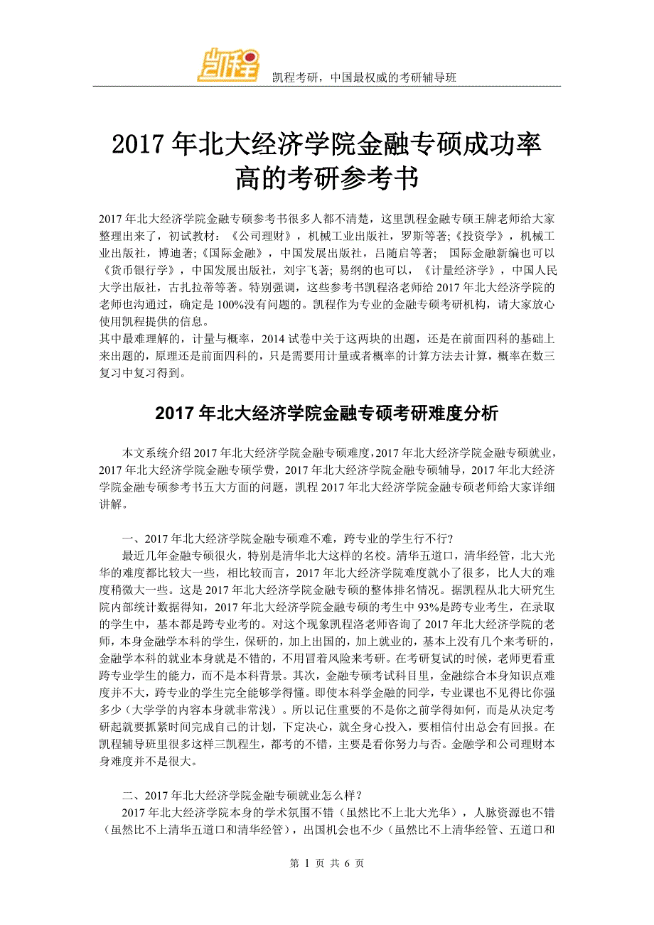 2017年北大经济学院金融专硕成功率高的考研参考书_第1页