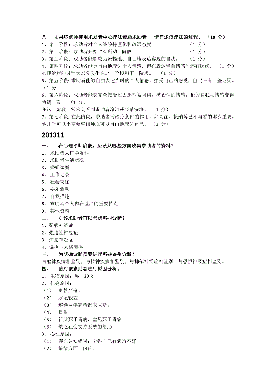 2011-2013二级心理咨询师问答题_第2页