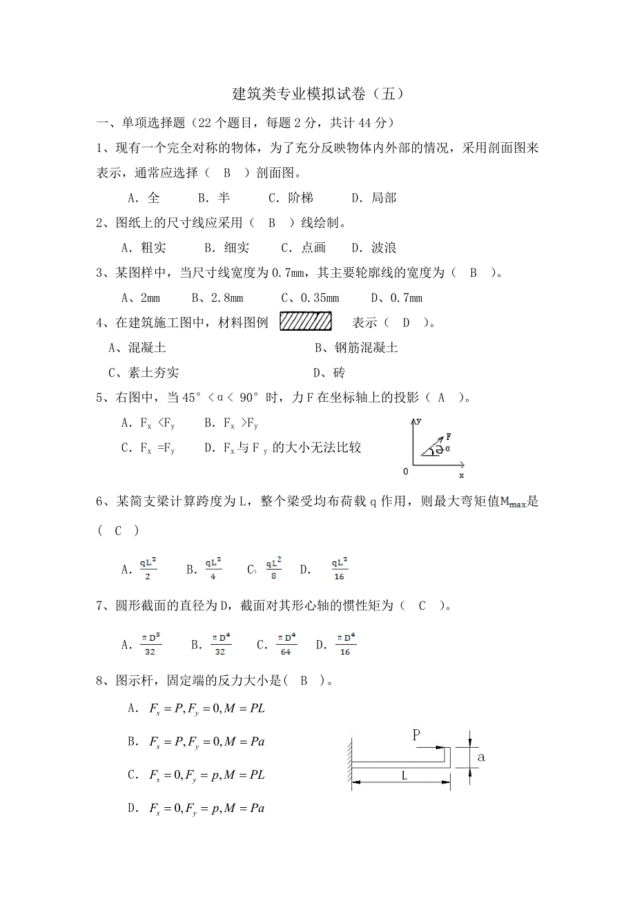 建筑类专业高职理论模拟试卷五_第1页